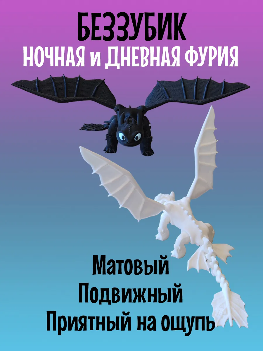 Беззубик Дракон подвижный, Ночная и Дневная фурия 2