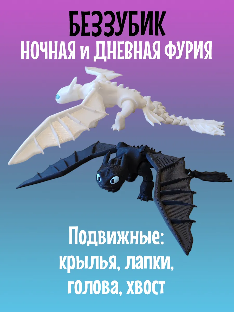 Беззубик Дракон подвижный, Ночная и Дневная фурия 3