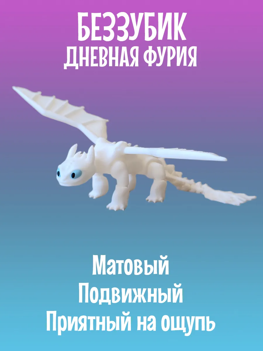 Беззубик Дракон подвижный, Ночная и Дневная фурия 8