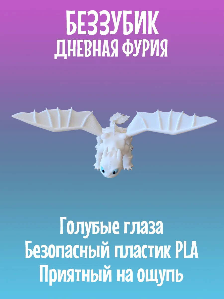 Беззубик Дракон подвижный, Ночная и Дневная фурия 9