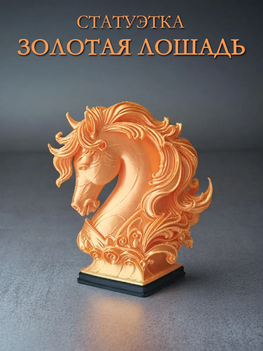 Статуэтка Лошадь сувенир, золотая