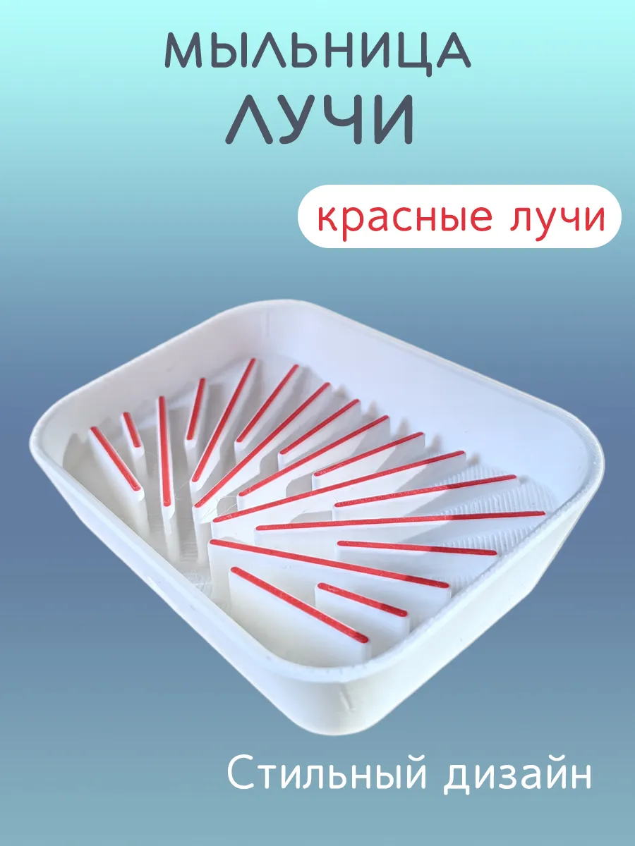 Мыльница для ванной Лучи красные, со сливом