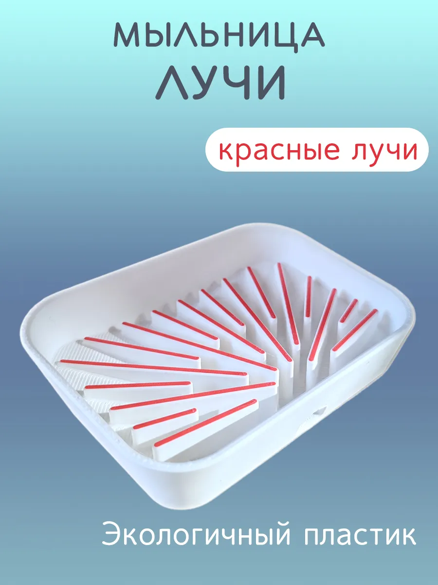 Мыльница для ванной Лучи красные, со сливом 5
