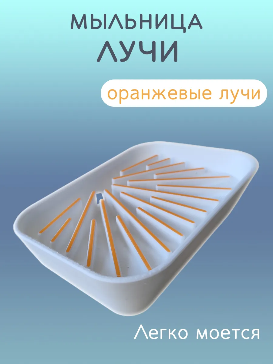 Мыльница для ванной Лучи оранжевые, со сливом 3