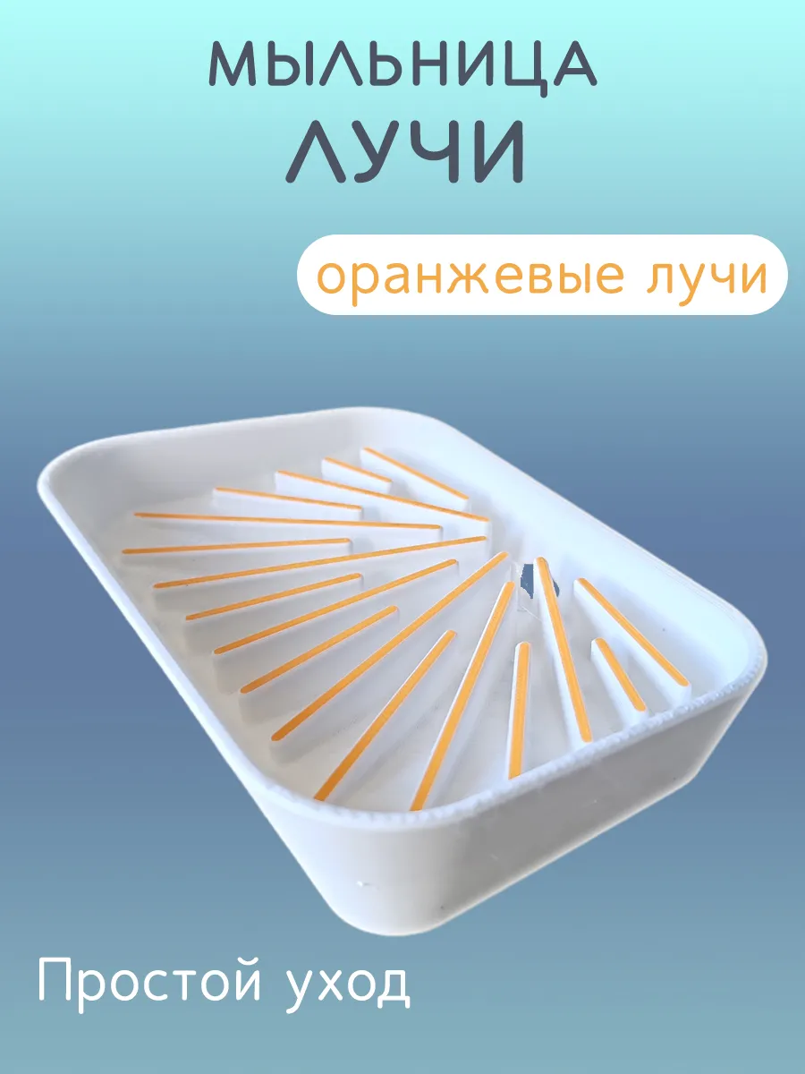 Мыльница для ванной Лучи оранжевые, со сливом 4