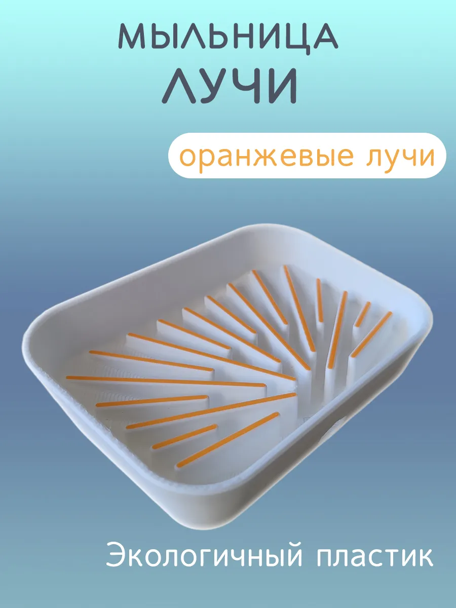 Мыльница для ванной Лучи оранжевые, со сливом 5