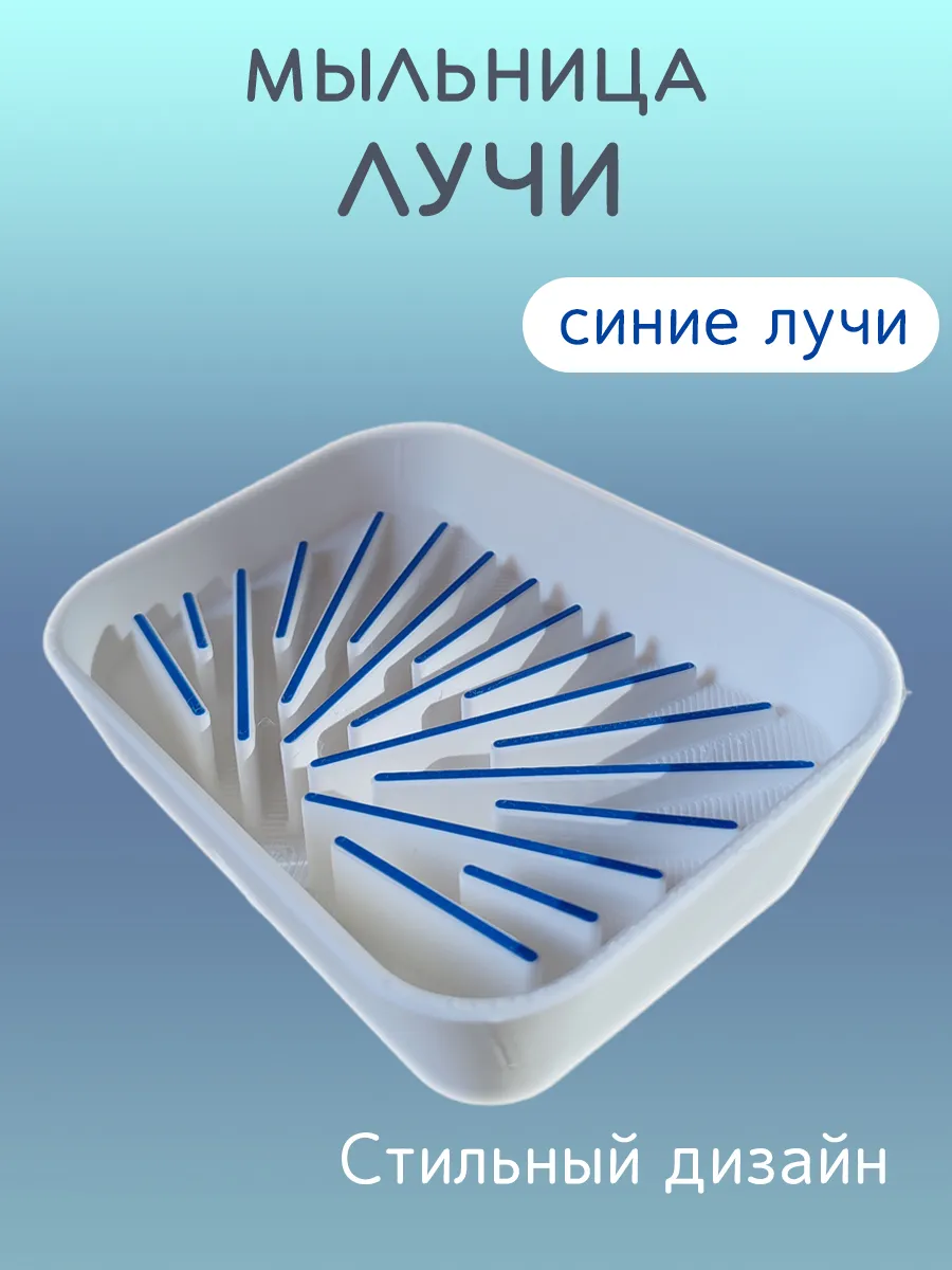 Мыльница для ванной Лучи синие, со сливом