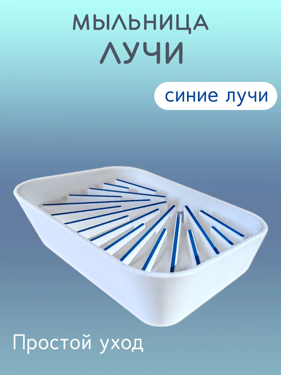 Мыльница для ванной Лучи синие, со сливом 4
