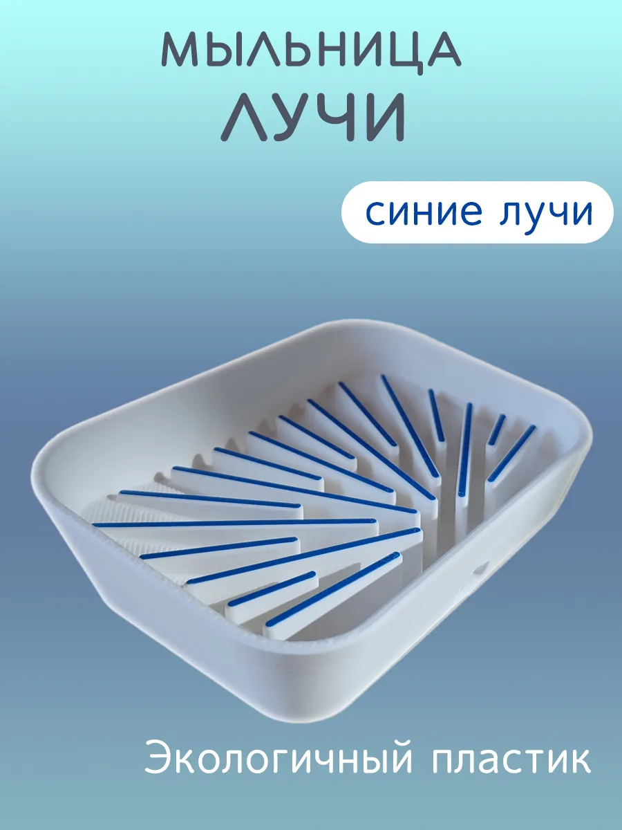 Мыльница для ванной Лучи синие, со сливом 5