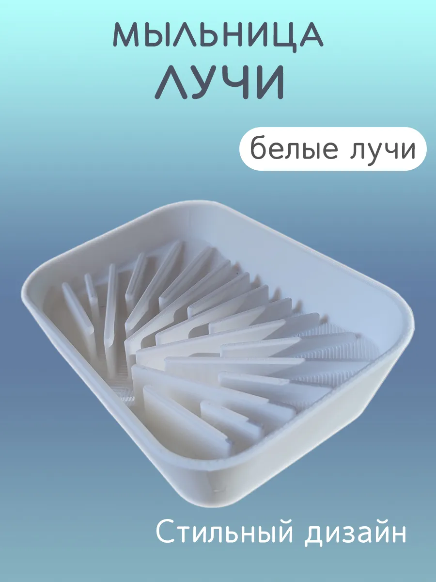 Мыльница для ванной Лучи белые, со сливом