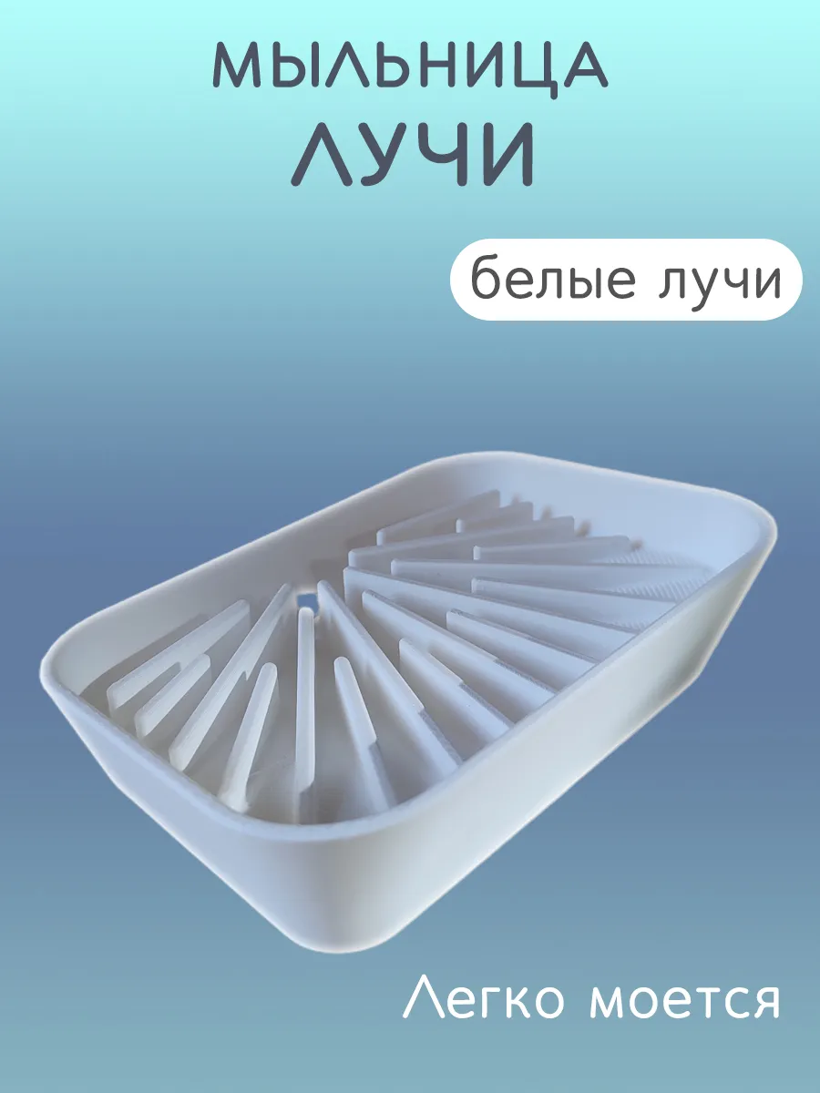 Мыльница для ванной Лучи белые, со сливом 3