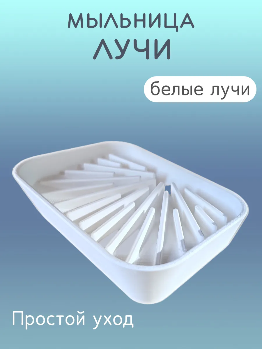 Мыльница для ванной Лучи белые, со сливом 4