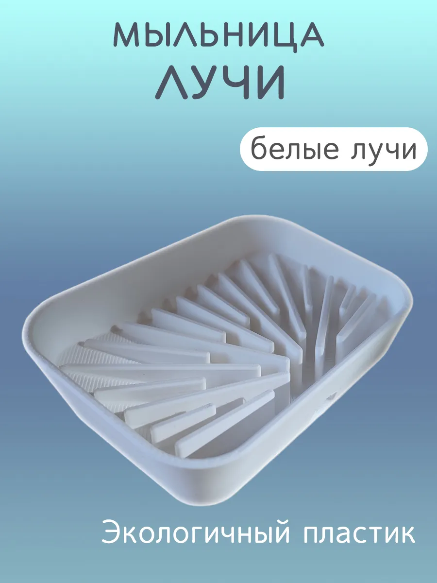 Мыльница для ванной Лучи белые, со сливом 5