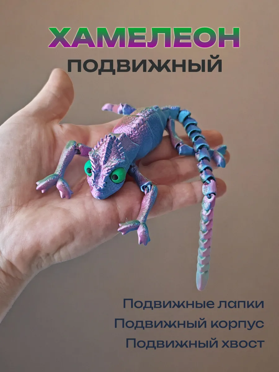Хамелеон, подвижная игрушка 3д, антистресс 2
