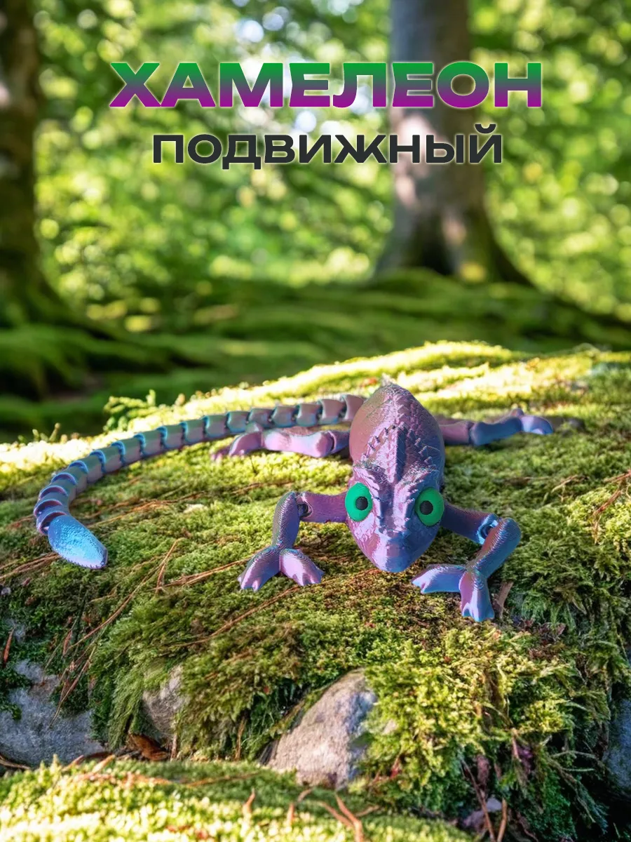 Хамелеон, подвижная игрушка 3д, антистресс 6