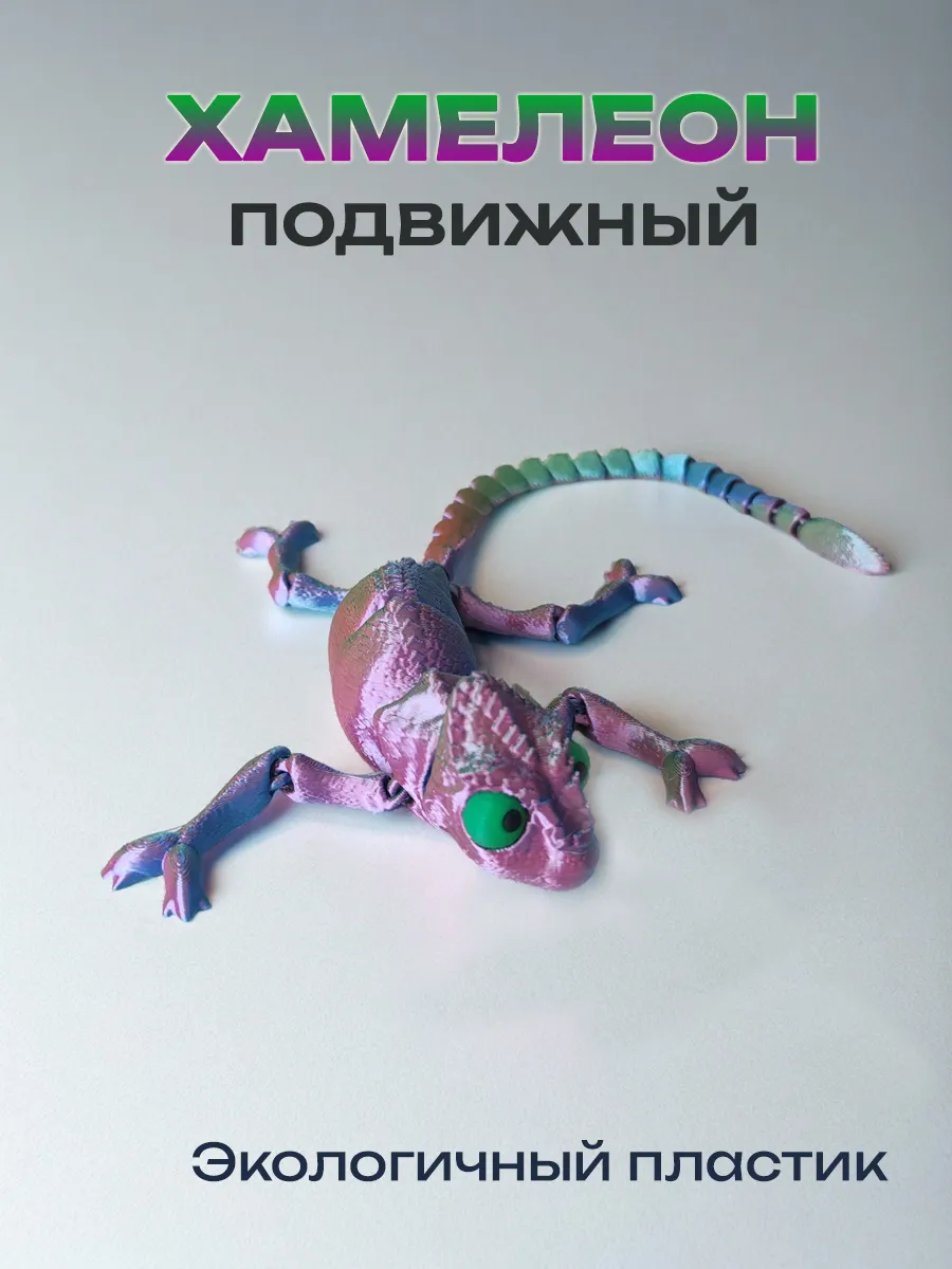 Хамелеон, подвижная игрушка 3д, антистресс 7
