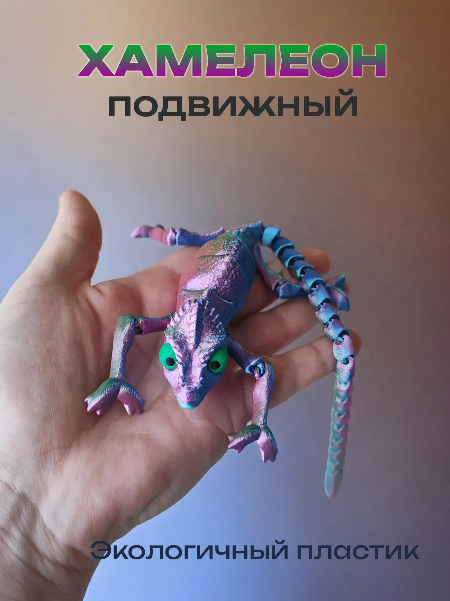 Хамелеон, подвижная игрушка 3д, антистресс 8