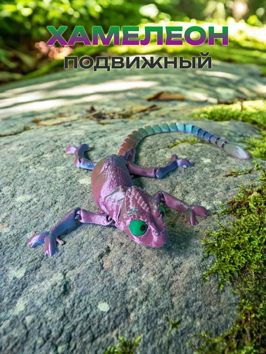 Хамелеон, подвижная игрушка 3д, антистресс 9