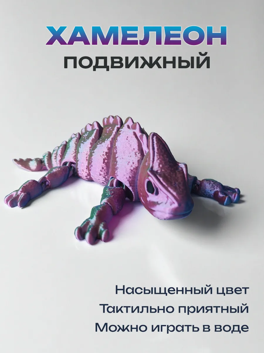 Хамелеон, подвижная игрушка 3д, антистресс