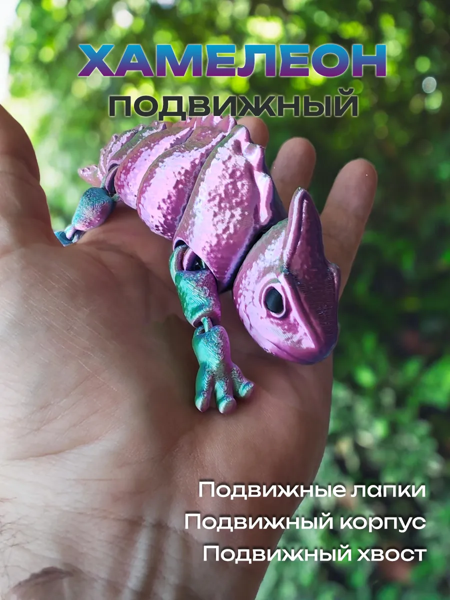 Хамелеон, подвижная игрушка 3д, антистресс 3