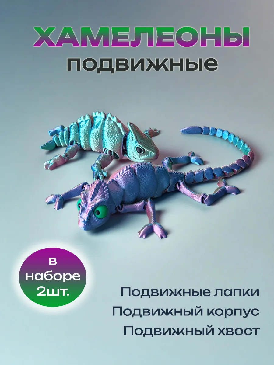Хамелеоны, подвижная игрушка 3д, антистресс