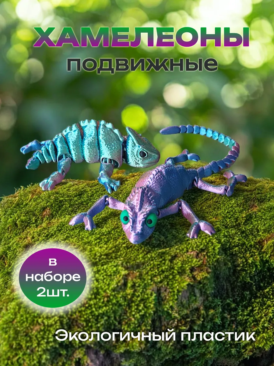 Хамелеоны, подвижная игрушка 3д, антистресс 2