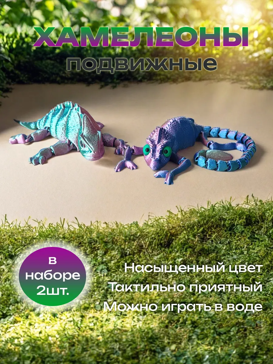Хамелеоны, подвижная игрушка 3д, антистресс 3