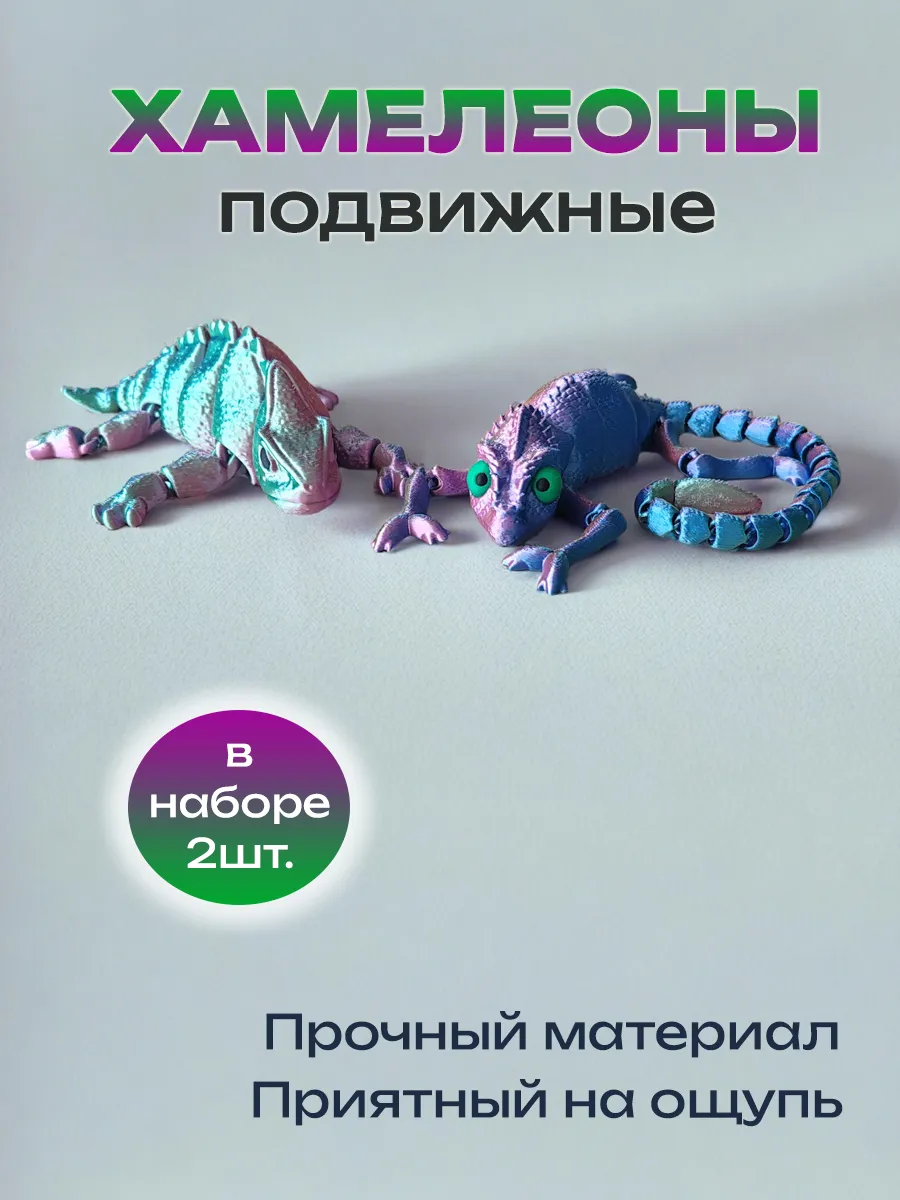 Хамелеоны, подвижная игрушка 3д, антистресс 4