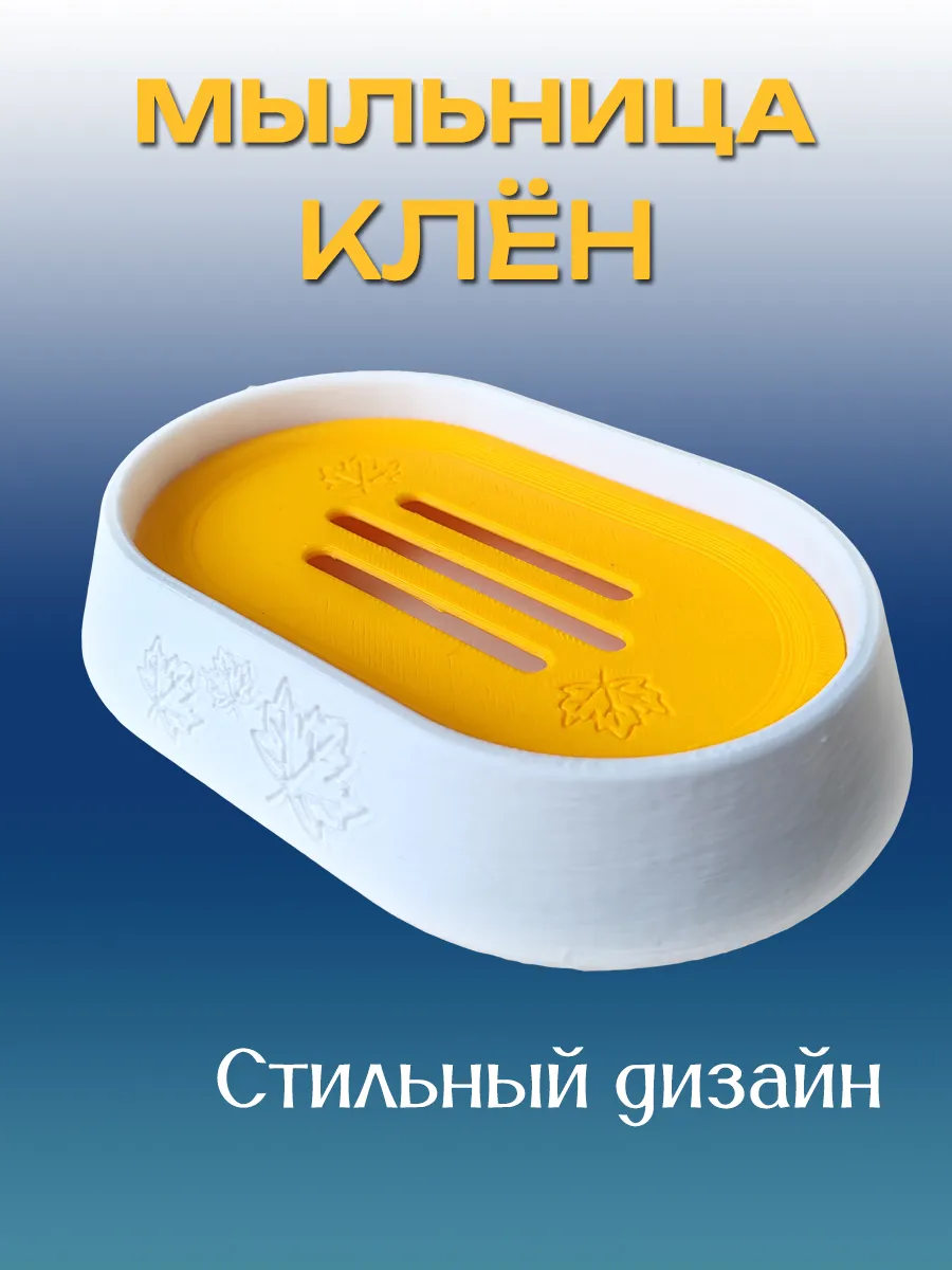 Мыльница для ванной Клён, Желтая вставка