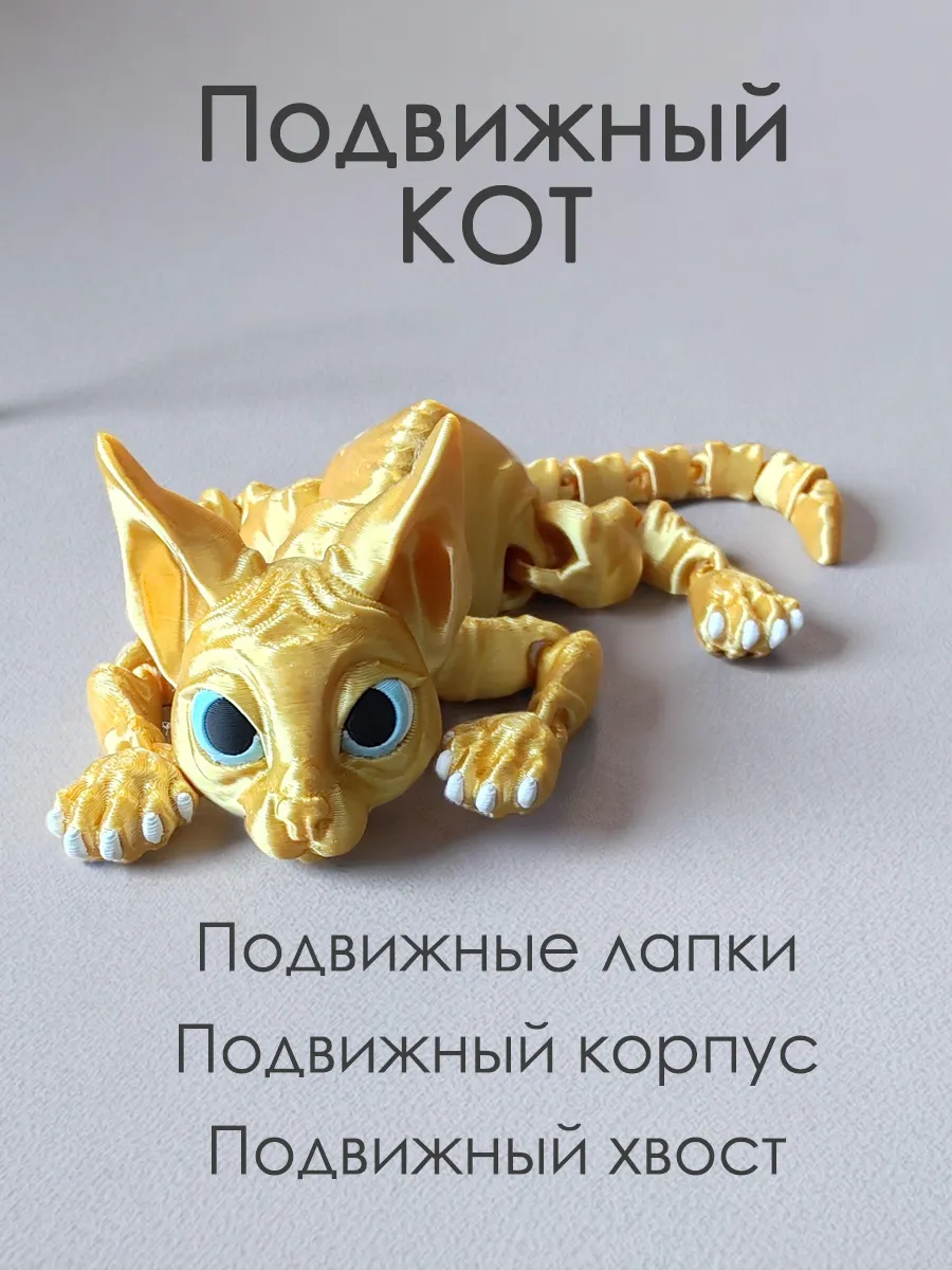 Подвижная игрушка антистресс котик сфинкс, золотой шёлк