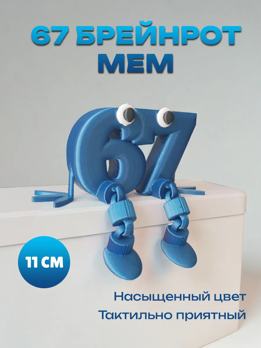 Фигурка Брейнрот 67 мем