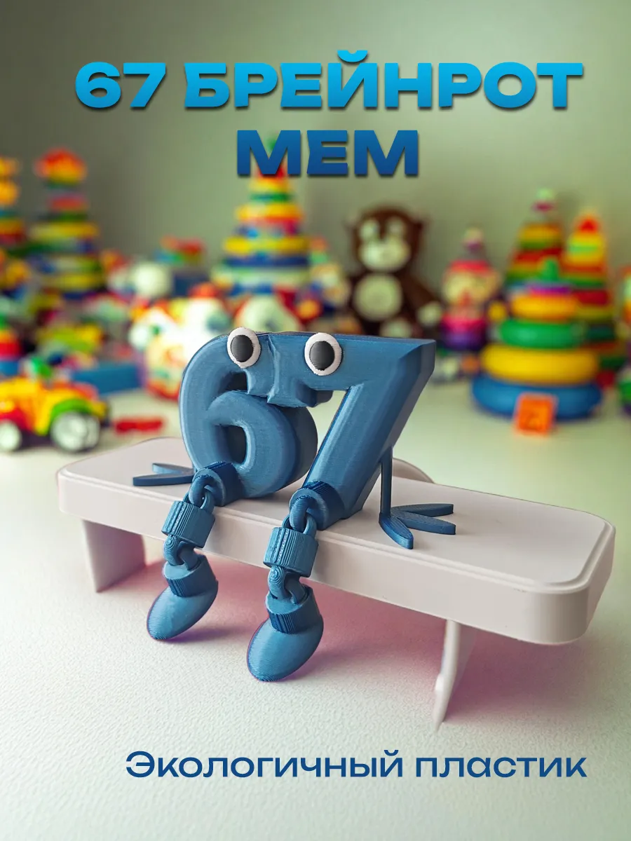 Фигурка Брейнрот 67 мем 7
