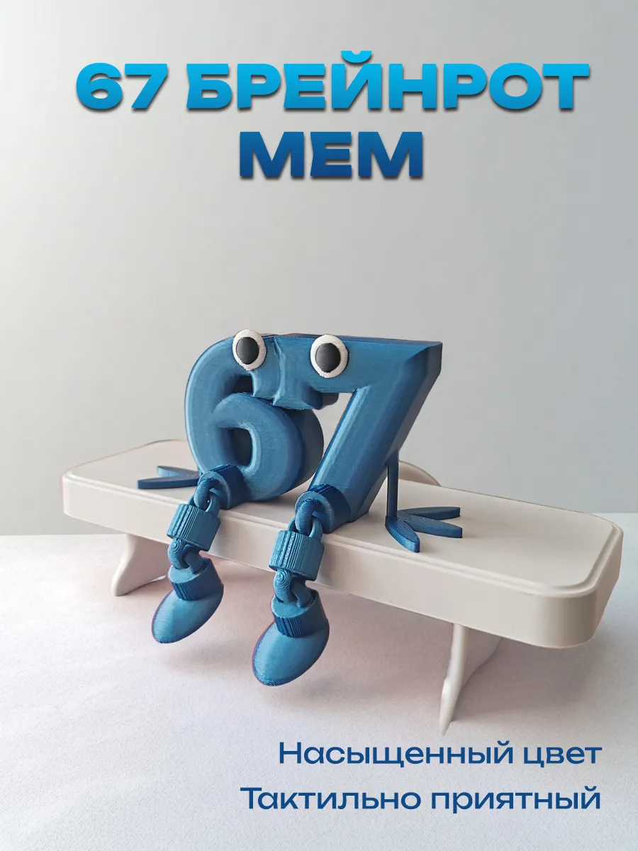 Фигурка Брейнрот 67 мем 8