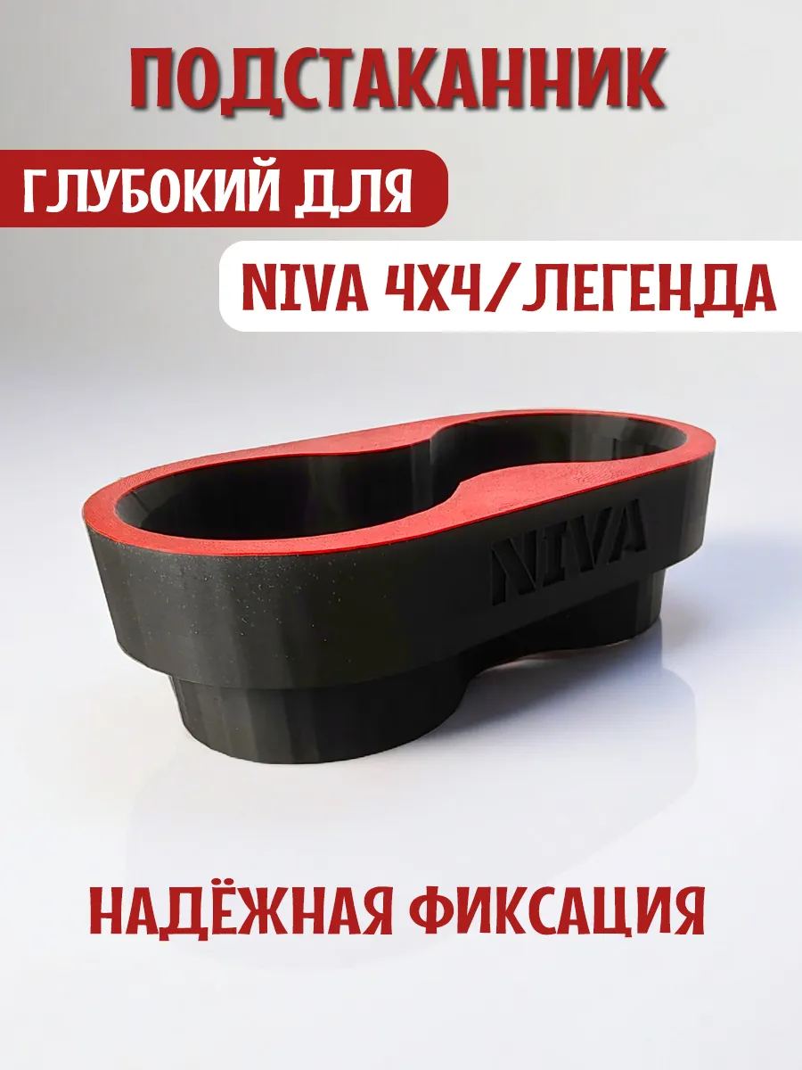 Подстаканник для автомобиля глубокий для Нива 4x4 и Легенда 2