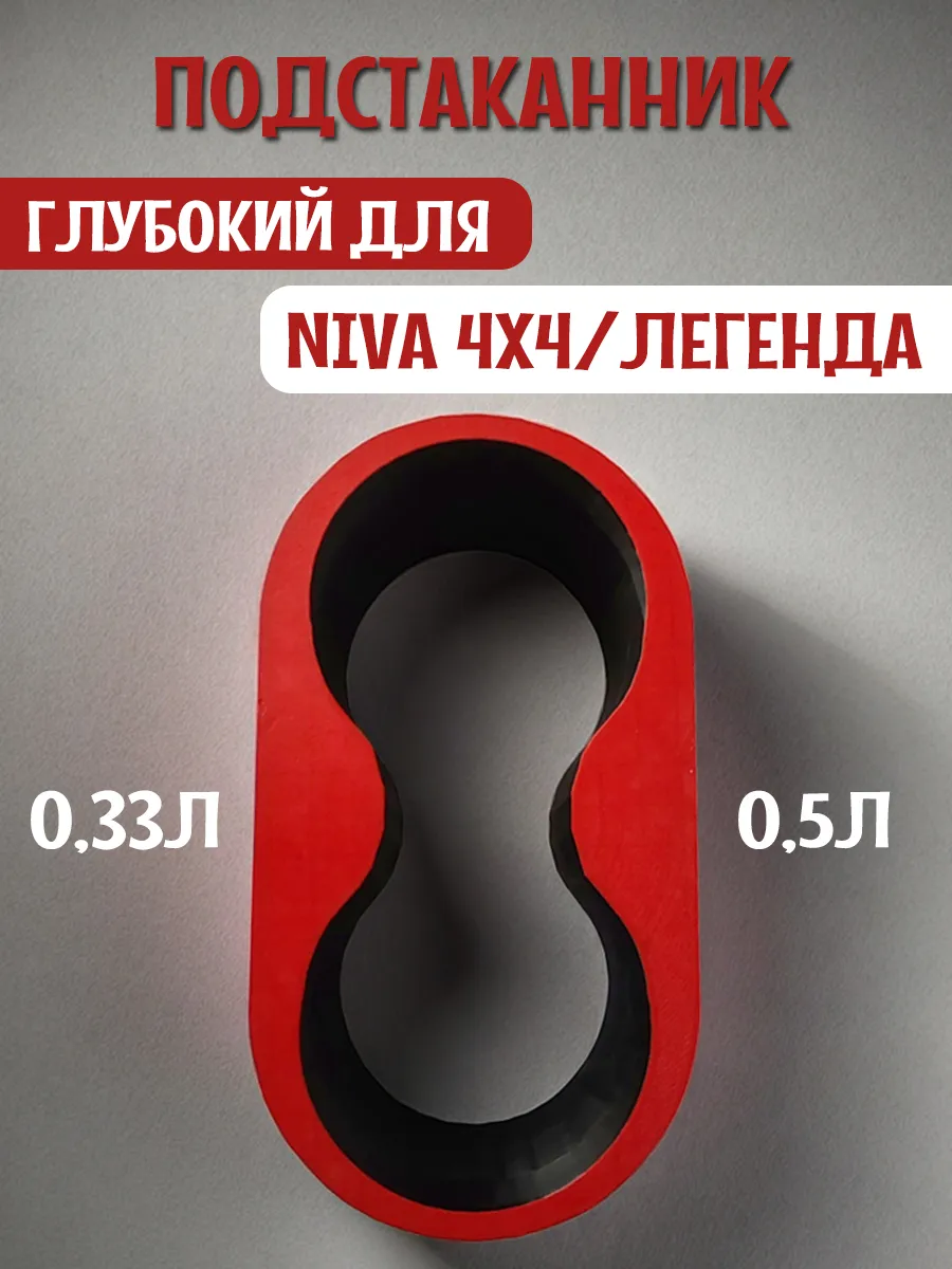 Подстаканник для автомобиля глубокий для Нива 4x4 и Легенда 3