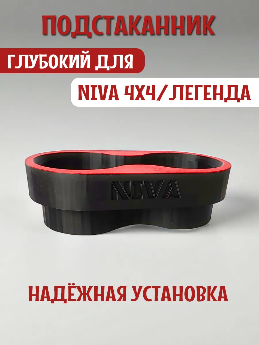Подстаканник для автомобиля глубокий для Нива 4x4 и Легенда 4