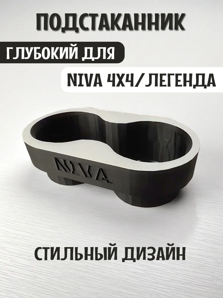 Подстаканник для автомобиля глубокий для Нива 4x4 и Легенда