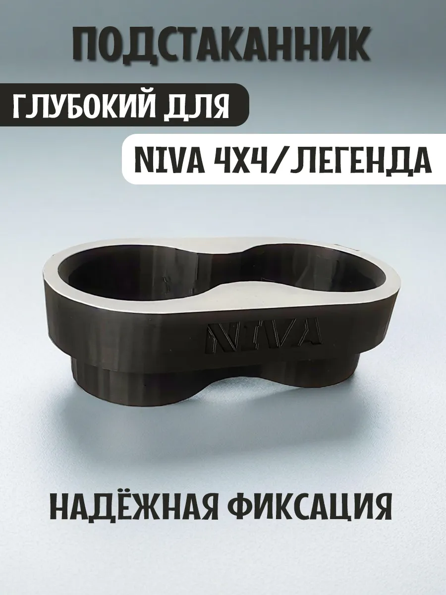 Подстаканник для автомобиля глубокий для Нива 4x4 и Легенда 2