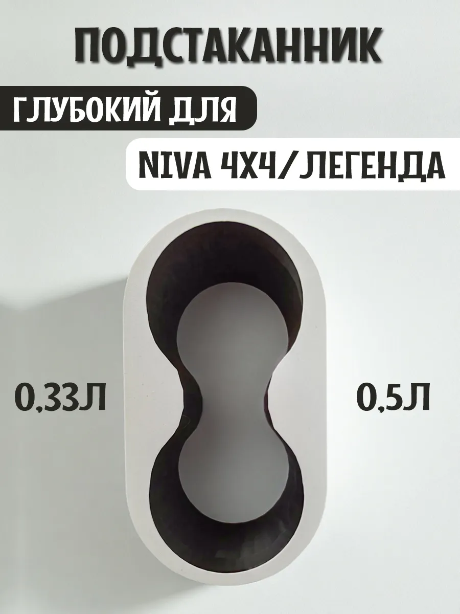 Подстаканник для автомобиля глубокий для Нива 4x4 и Легенда 3