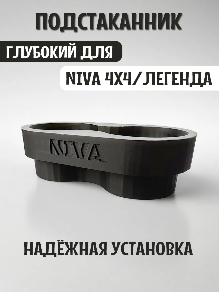 Подстаканник для автомобиля глубокий для Нива 4x4 и Легенда 4