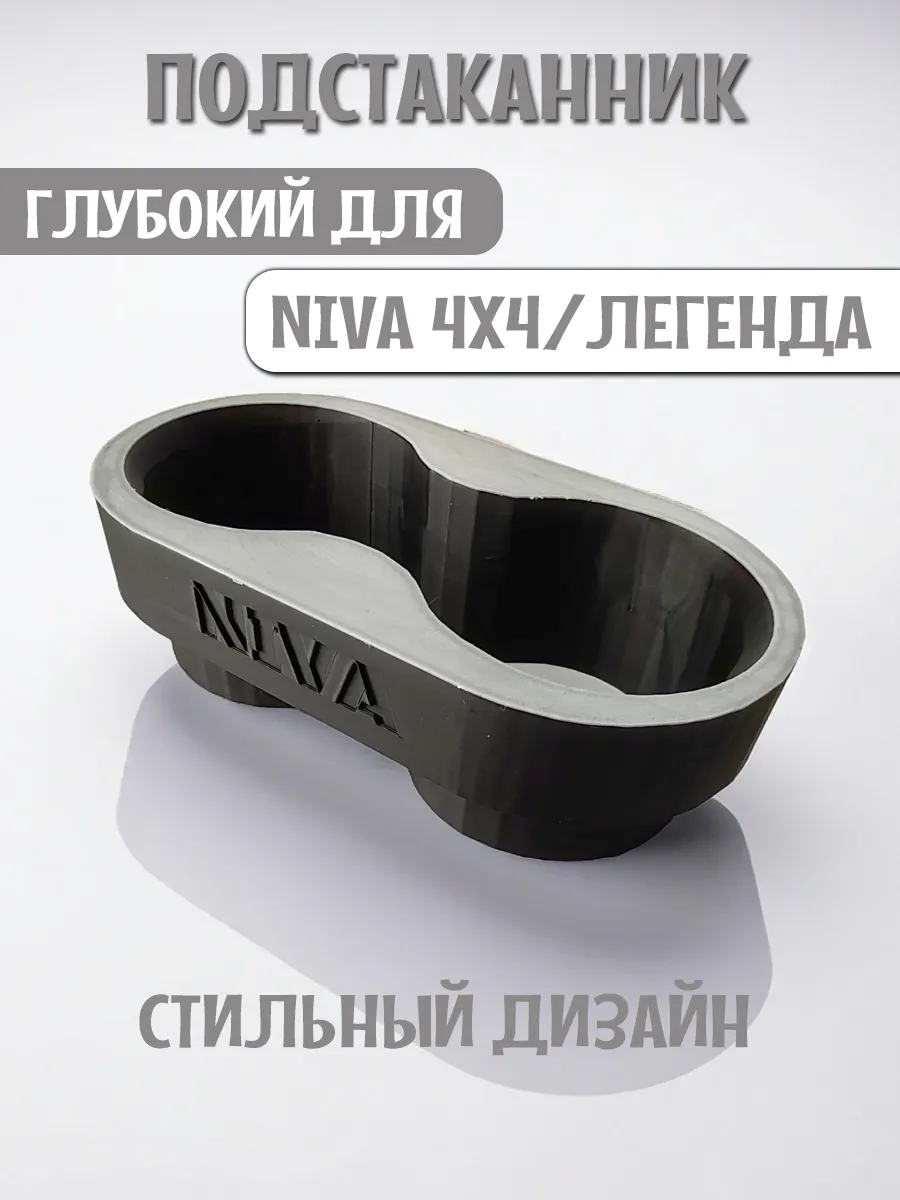 Подстаканник для автомобиля глубокий для Нива 4x4 и Легенда