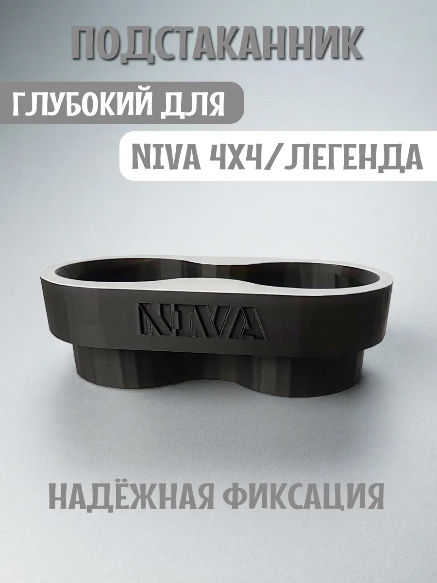Подстаканник для автомобиля глубокий для Нива 4x4 и Легенда 2