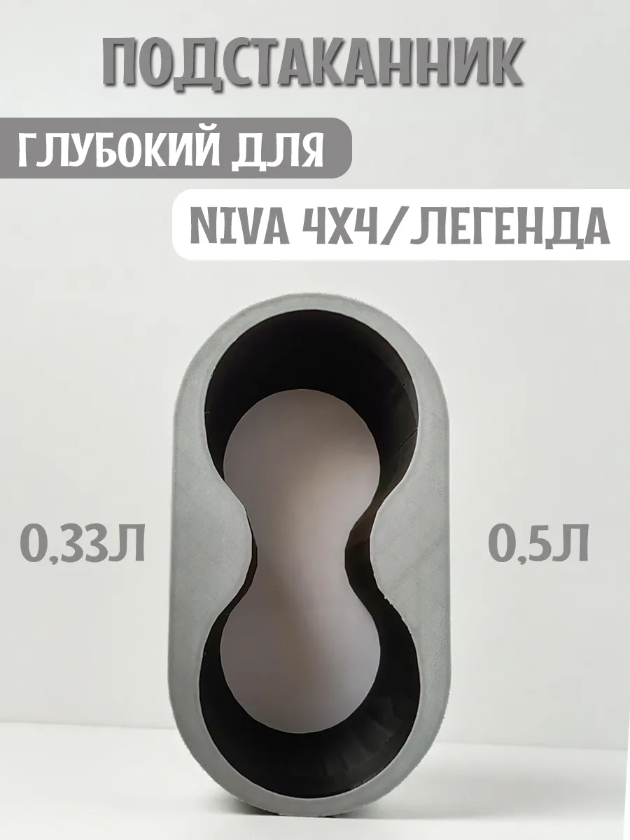 Подстаканник для автомобиля глубокий для Нива 4x4 и Легенда 3