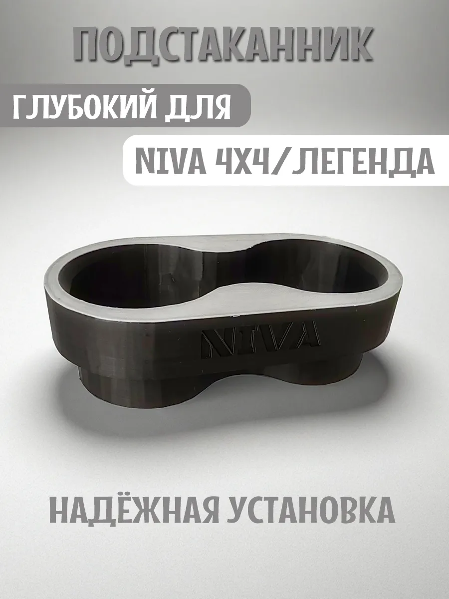Подстаканник для автомобиля глубокий для Нива 4x4 и Легенда 4