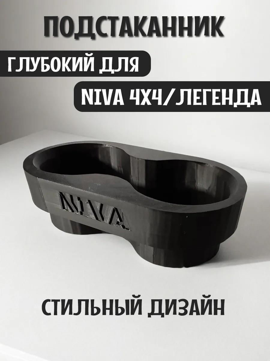 Подстаканник для автомобиля глубокий для Нива 4x4 и Легенда