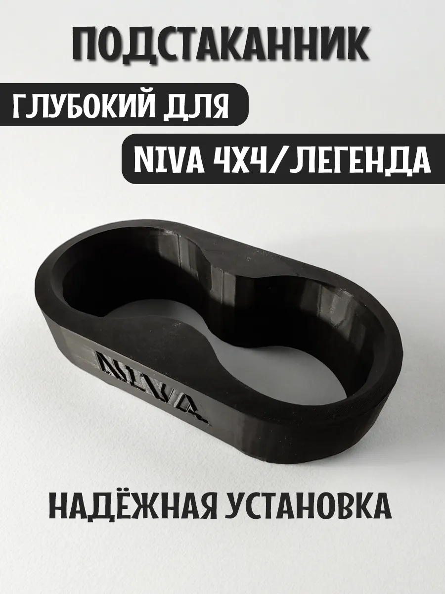 Подстаканник для автомобиля глубокий для Нива 4x4 и Легенда 3