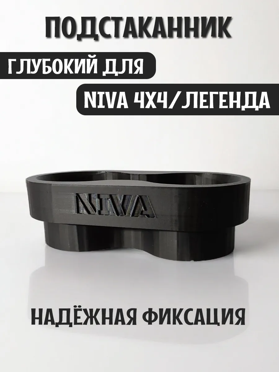Подстаканник для автомобиля глубокий для Нива 4x4 и Легенда 4