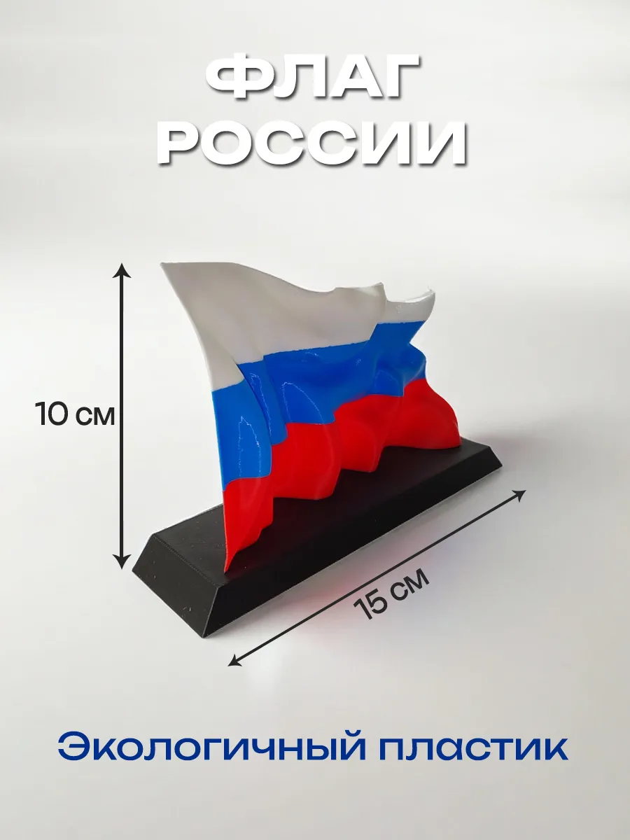 Флаг России пластиковый на подставке 3