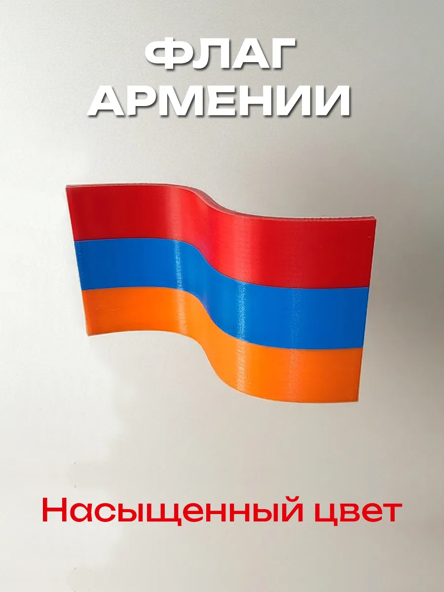 Флаг Армении пластиковый, изогнутый