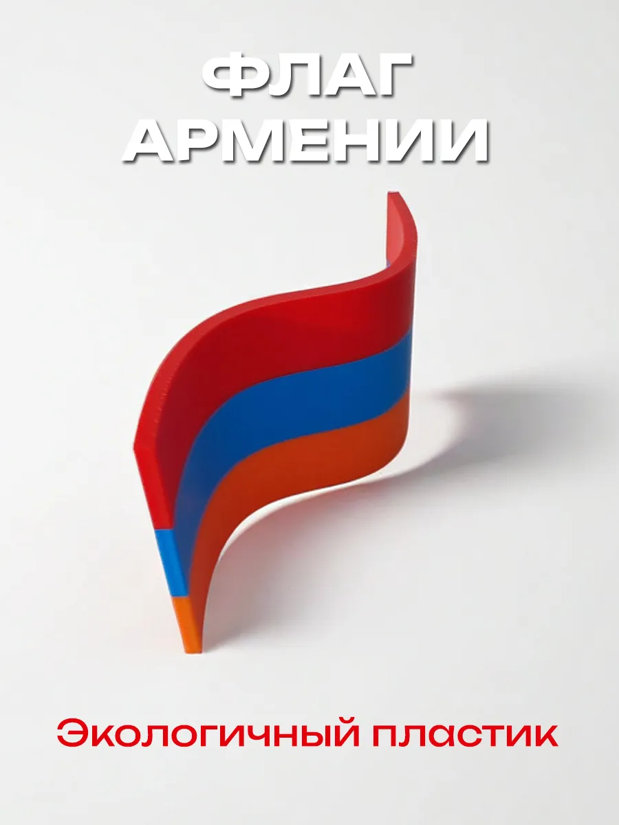 Флаг Армении пластиковый, изогнутый 2